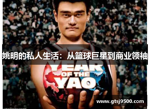姚明的私人生活：从篮球巨星到商业领袖