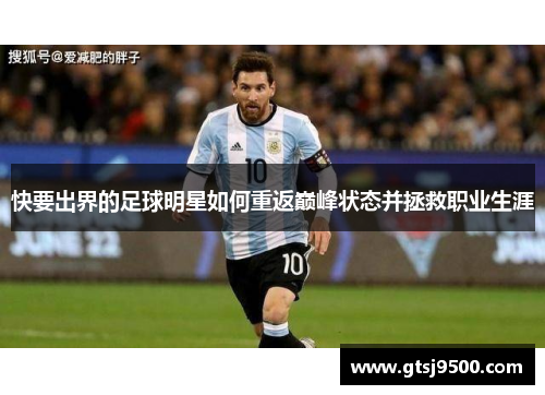 快要出界的足球明星如何重返巅峰状态并拯救职业生涯