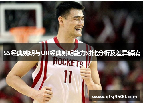 SS经典姚明与UR经典姚明能力对比分析及差异解读