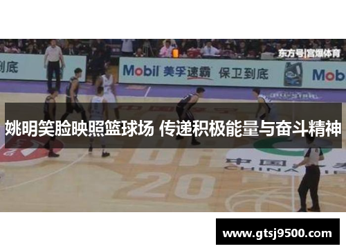 姚明笑脸映照篮球场 传递积极能量与奋斗精神