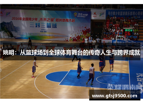 姚明：从篮球场到全球体育舞台的传奇人生与跨界成就