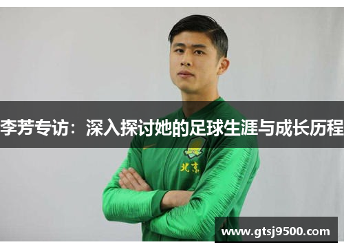 李芳专访：深入探讨她的足球生涯与成长历程