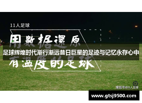 足球辉煌时代渐行渐远昔日巨星的足迹与记忆永存心中