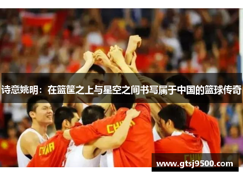 诗意姚明：在篮筐之上与星空之间书写属于中国的篮球传奇