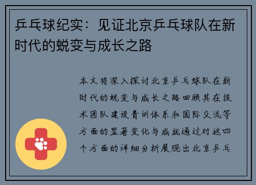 乒乓球纪实：见证北京乒乓球队在新时代的蜕变与成长之路