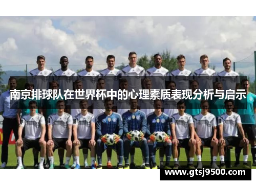 南京排球队在世界杯中的心理素质表现分析与启示