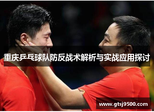 重庆乒乓球队防反战术解析与实战应用探讨