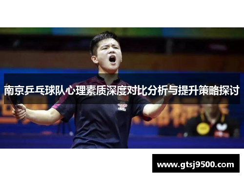 南京乒乓球队心理素质深度对比分析与提升策略探讨