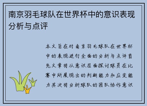 南京羽毛球队在世界杯中的意识表现分析与点评