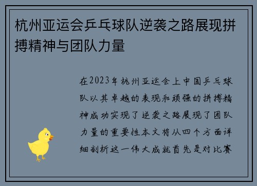 杭州亚运会乒乓球队逆袭之路展现拼搏精神与团队力量