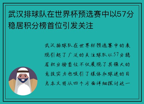 武汉排球队在世界杯预选赛中以57分稳居积分榜首位引发关注