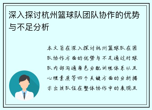 深入探讨杭州篮球队团队协作的优势与不足分析