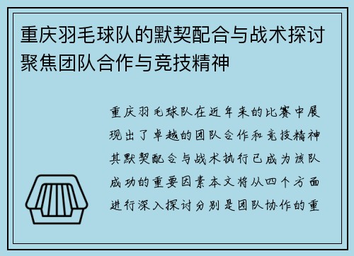重庆羽毛球队的默契配合与战术探讨聚焦团队合作与竞技精神