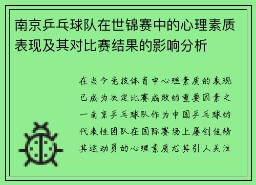 南京乒乓球队在世锦赛中的心理素质表现及其对比赛结果的影响分析