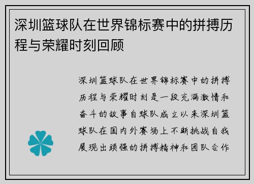 深圳篮球队在世界锦标赛中的拼搏历程与荣耀时刻回顾