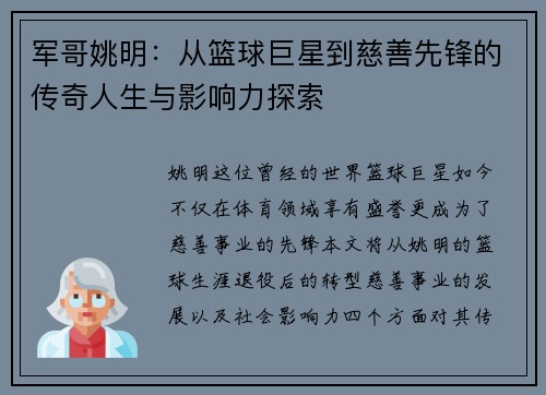 军哥姚明：从篮球巨星到慈善先锋的传奇人生与影响力探索