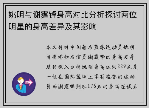 姚明与谢霆锋身高对比分析探讨两位明星的身高差异及其影响
