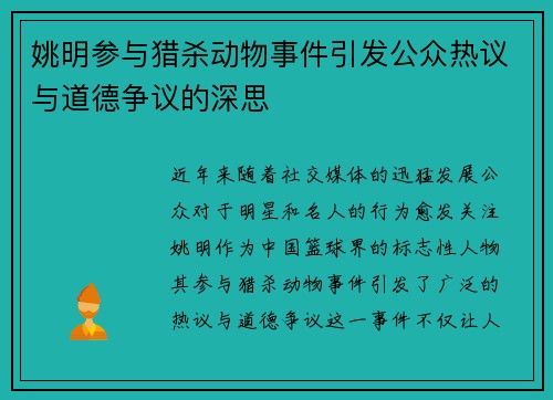 姚明参与猎杀动物事件引发公众热议与道德争议的深思