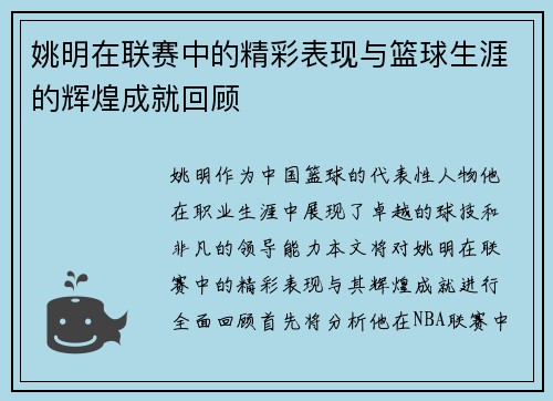 姚明在联赛中的精彩表现与篮球生涯的辉煌成就回顾