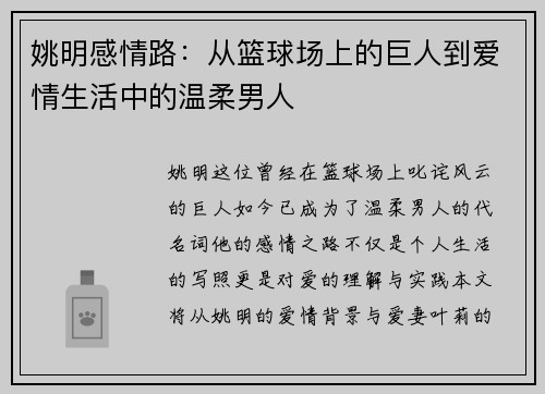 姚明感情路：从篮球场上的巨人到爱情生活中的温柔男人