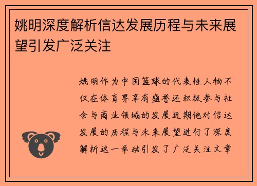 姚明深度解析信达发展历程与未来展望引发广泛关注