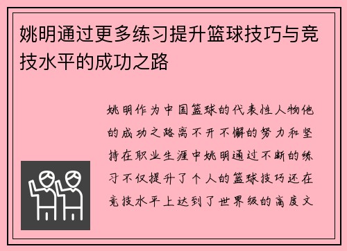 姚明通过更多练习提升篮球技巧与竞技水平的成功之路