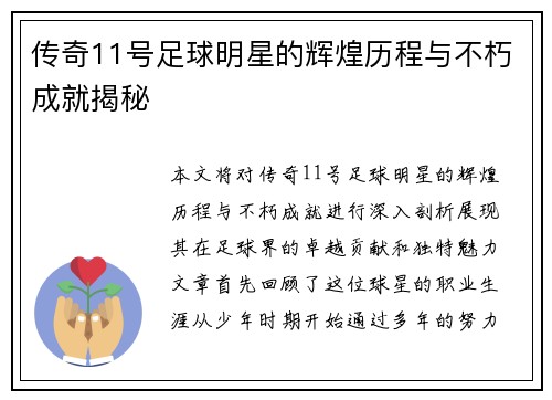 传奇11号足球明星的辉煌历程与不朽成就揭秘