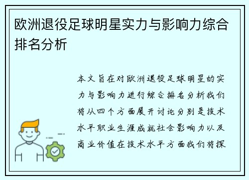 欧洲退役足球明星实力与影响力综合排名分析