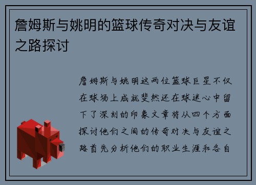 詹姆斯与姚明的篮球传奇对决与友谊之路探讨