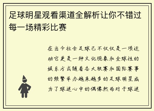 足球明星观看渠道全解析让你不错过每一场精彩比赛
