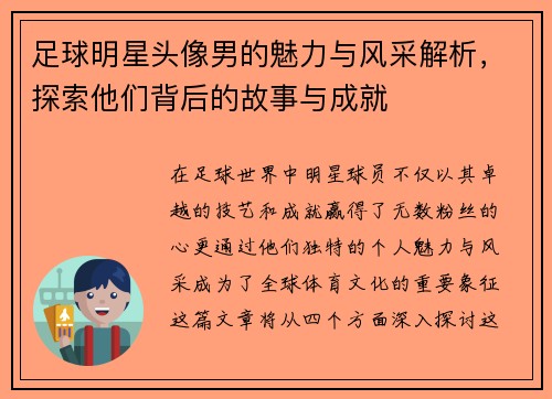 足球明星头像男的魅力与风采解析，探索他们背后的故事与成就