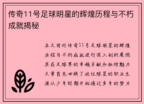传奇11号足球明星的辉煌历程与不朽成就揭秘
