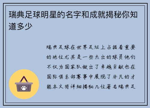 瑞典足球明星的名字和成就揭秘你知道多少