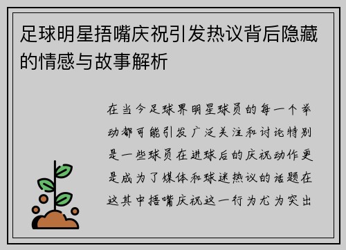 足球明星捂嘴庆祝引发热议背后隐藏的情感与故事解析