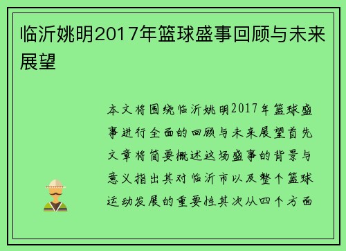 临沂姚明2017年篮球盛事回顾与未来展望