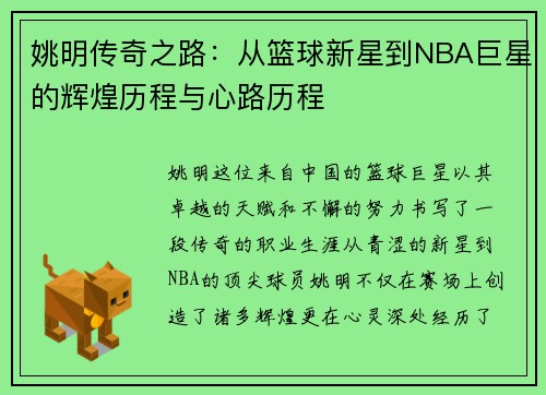 姚明传奇之路：从篮球新星到NBA巨星的辉煌历程与心路历程