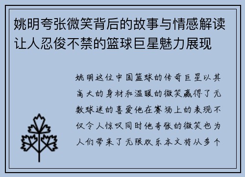 姚明夸张微笑背后的故事与情感解读让人忍俊不禁的篮球巨星魅力展现