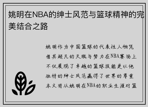 姚明在NBA的绅士风范与篮球精神的完美结合之路