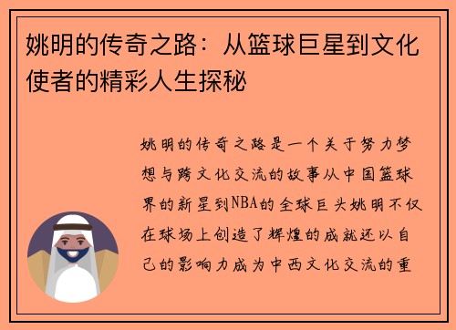 姚明的传奇之路：从篮球巨星到文化使者的精彩人生探秘