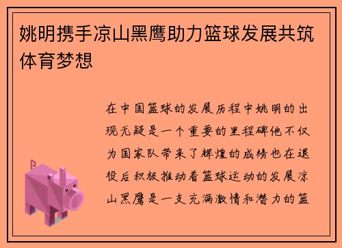 姚明携手凉山黑鹰助力篮球发展共筑体育梦想