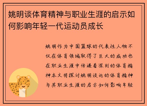 姚明谈体育精神与职业生涯的启示如何影响年轻一代运动员成长