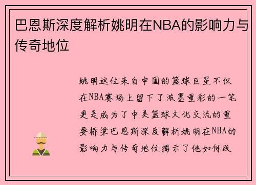 巴恩斯深度解析姚明在NBA的影响力与传奇地位