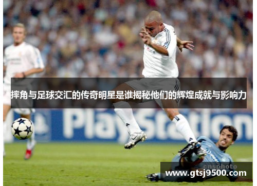 摔角与足球交汇的传奇明星是谁揭秘他们的辉煌成就与影响力
