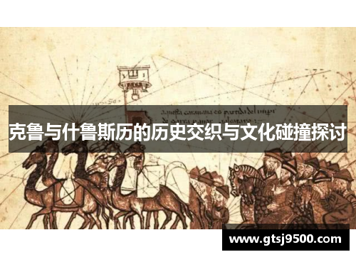 克鲁与什鲁斯历的历史交织与文化碰撞探讨