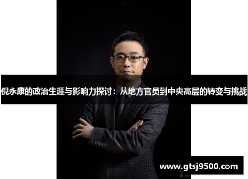 倪永康的政治生涯与影响力探讨：从地方官员到中央高层的转变与挑战