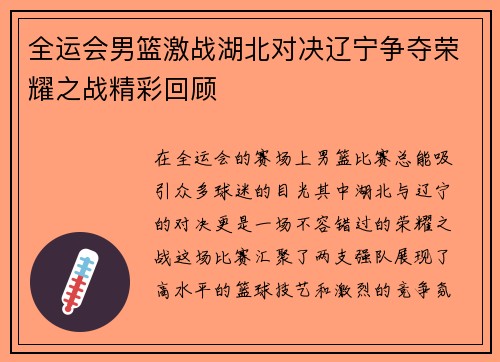 全运会男篮激战湖北对决辽宁争夺荣耀之战精彩回顾