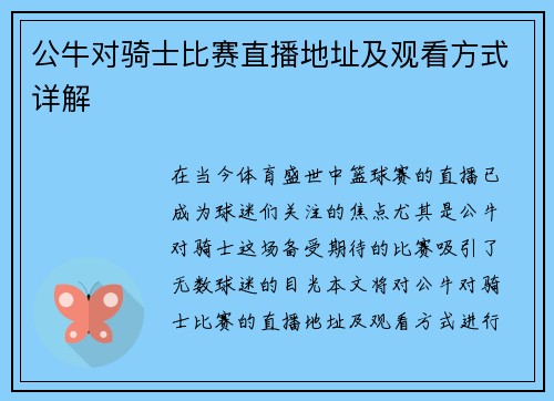 公牛对骑士比赛直播地址及观看方式详解