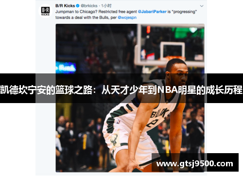 凯德坎宁安的篮球之路：从天才少年到NBA明星的成长历程