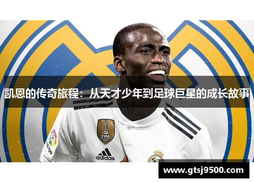 凯恩的传奇旅程：从天才少年到足球巨星的成长故事