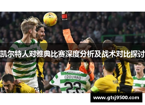 凯尔特人对雅典比赛深度分析及战术对比探讨